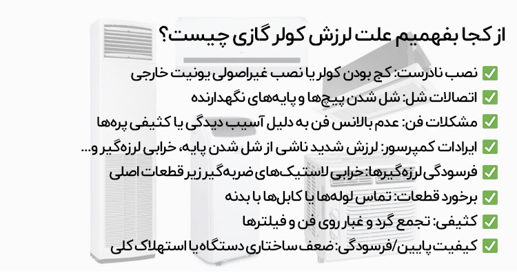 علت لرزش کولر گازی